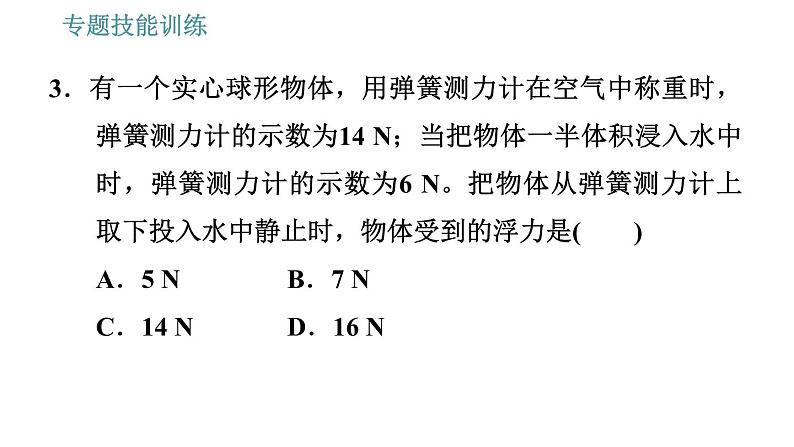 沪粤版八年级下册物理 第9章 专训（七）  训练1   浮力的计算 习题课件06