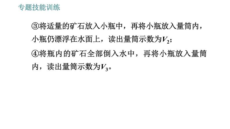 沪粤版八年级下册物理 第9章 专训（七）  训练2   利用浮力测密度 习题课件第7页