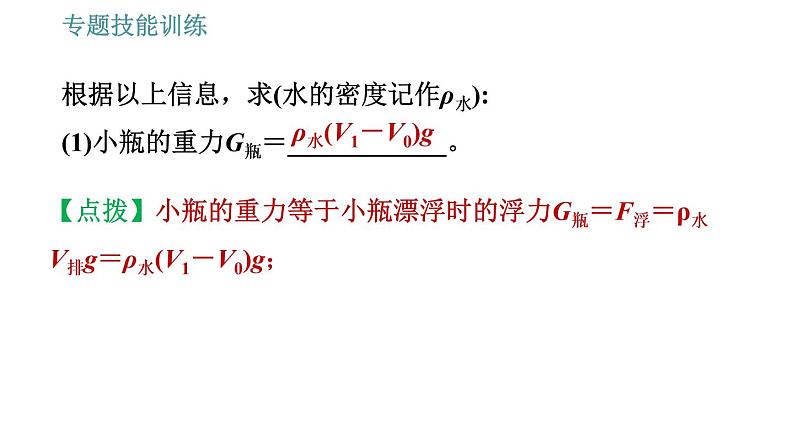 沪粤版八年级下册物理 第9章 专训（七）  训练2   利用浮力测密度 习题课件第8页