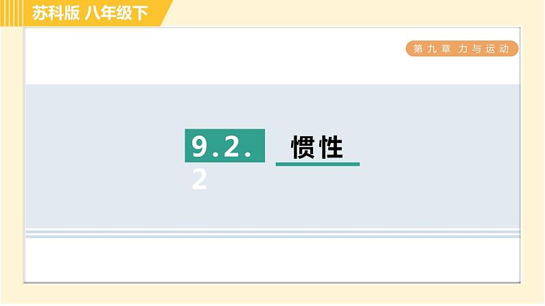 苏科版八年级下册物理 第9章 9.2.2惯性 习题课件01