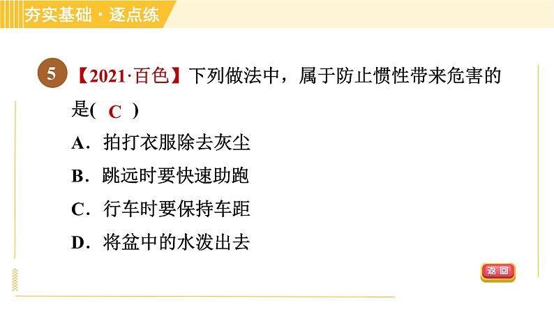 苏科版八年级下册物理 第9章 9.2.2惯性 习题课件08