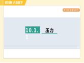 蘇科版八年級下冊物理 第10章 10.1.1壓力 習(xí)題課件