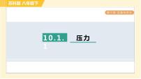 苏科版八年级下册压强习题课件ppt