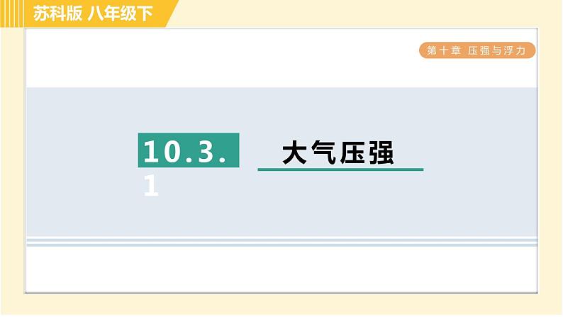 苏科版八年级下册物理 第10章 10.3.1大气压强 习题课件01