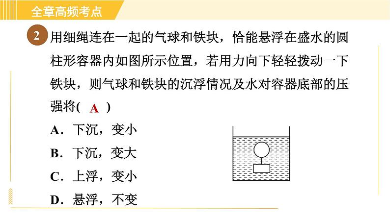 苏科版八年级下册物理 第10章 全章高频考点专训 专训1 浮力与压强的综合 习题课件05