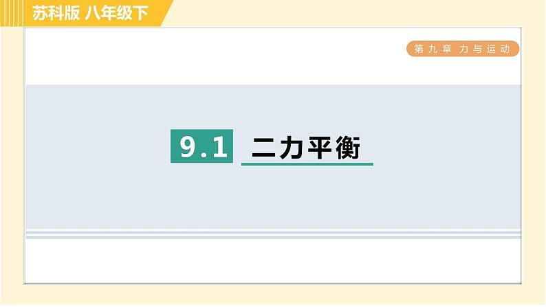 苏科版八年级下册物理 第9章 9.1二力平衡 习题课件第1页