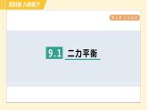 苏科版八年级下册物理 第9章 9.1二力平衡 习题课件