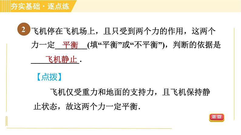 苏科版八年级下册物理 第9章 9.1二力平衡 习题课件第5页