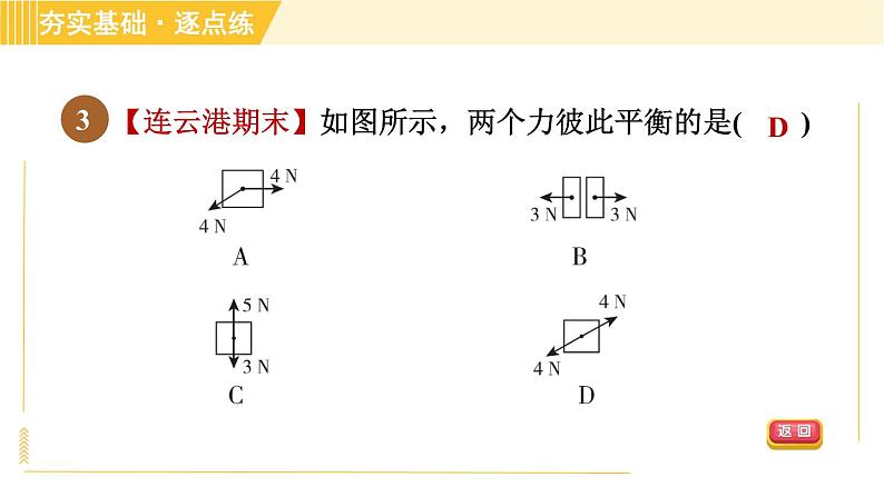 苏科版八年级下册物理 第9章 9.1二力平衡 习题课件第6页