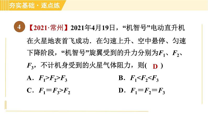 苏科版八年级下册物理 第9章 9.1二力平衡 习题课件第7页