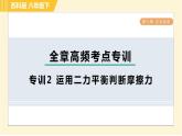 苏科版八年级下册物理 第9章 全章高频考点专训 专训2 运用二力平衡判断摩擦力 习题课件