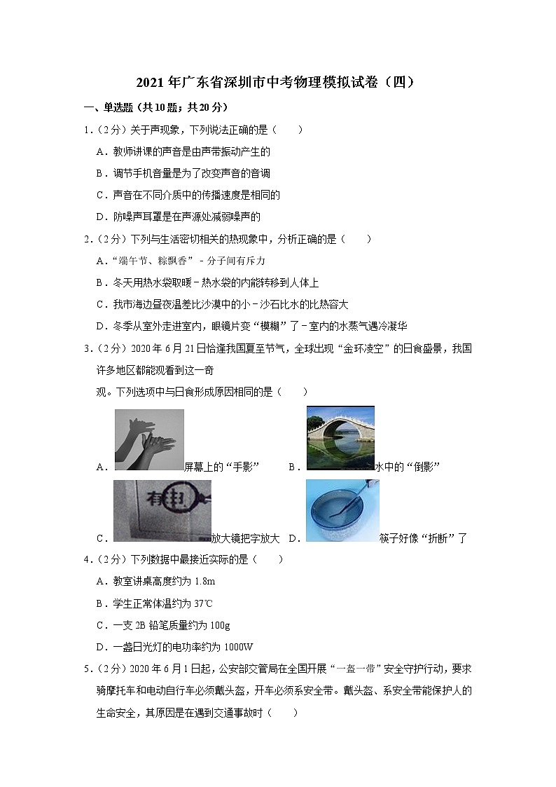 2021年广东省深圳市中考物理模拟试卷（四）含参考答案01