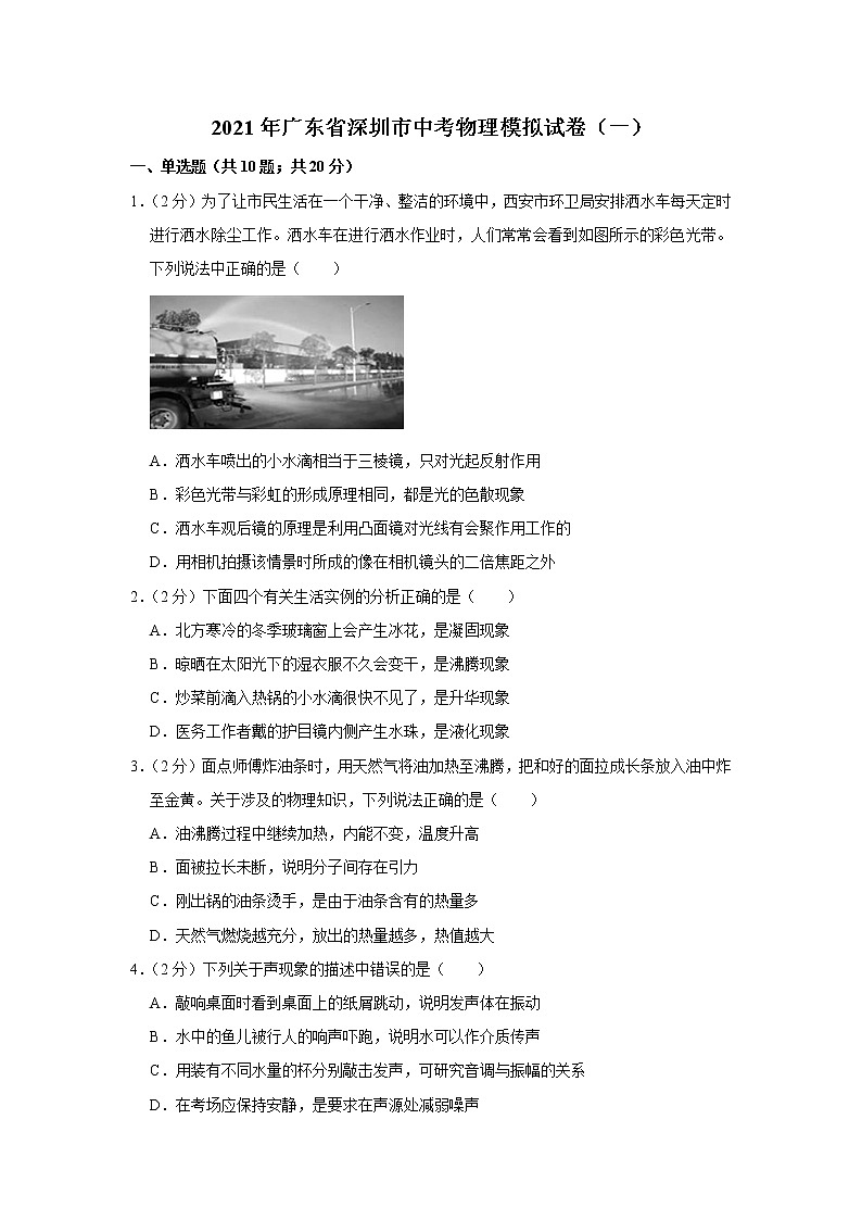 2021年广东省深圳市中考物理模拟试卷（一）含参考答案01