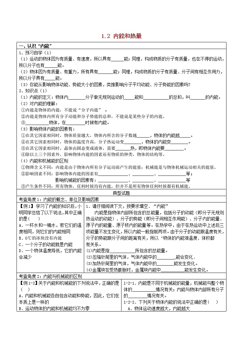 2021九年级物理上册第1章分子动理论与内能1.2内能和热量学案新版教科版第1页