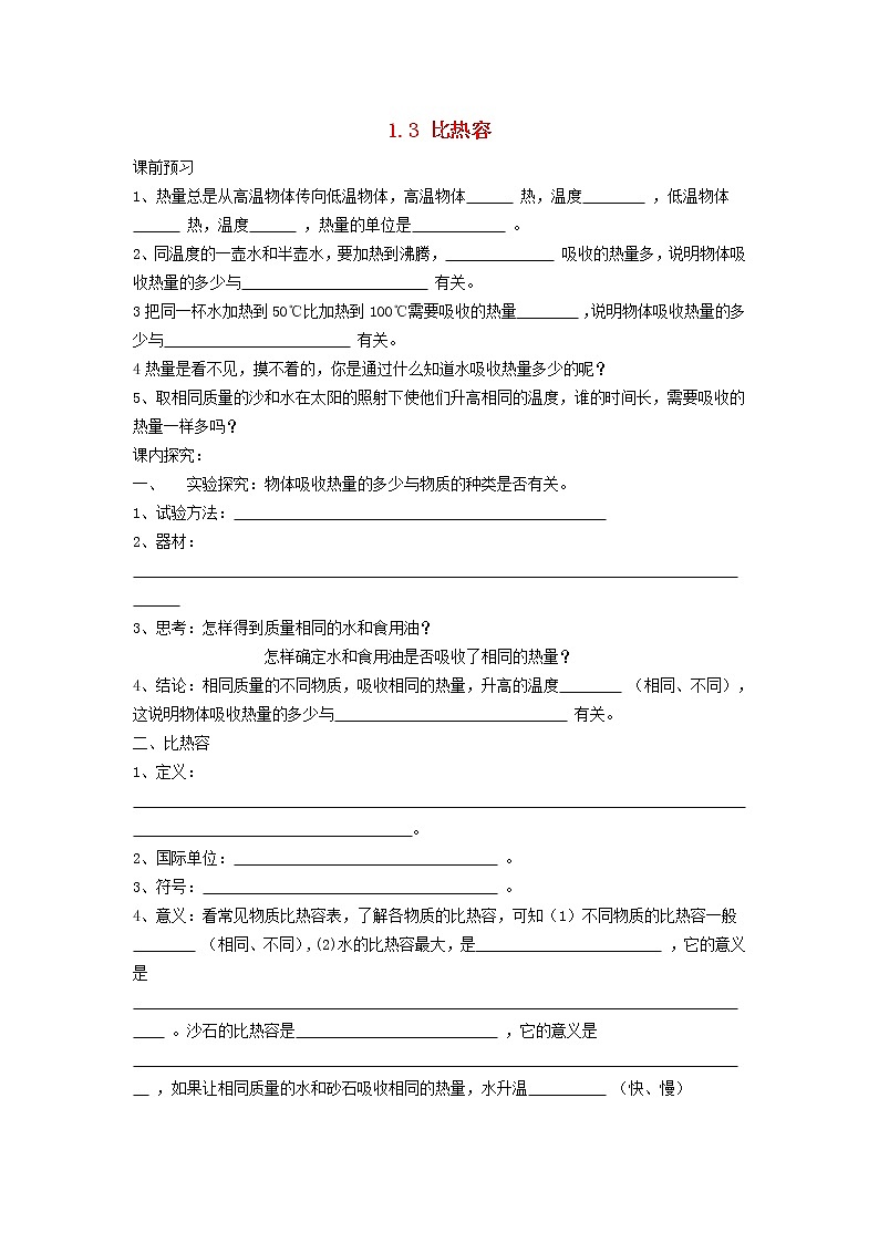 2021九年级物理上册第1章分子动理论与内能1.3比热容学案新版教科版01