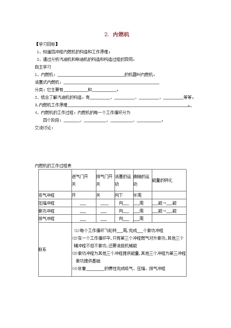 2021九年级物理上册第2章改变世界的热机2.2内燃机学案新版教科版第1页