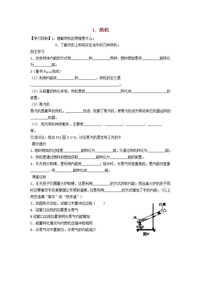 2021九年级物理上册第2章改变世界的热机2.1热机学案新版教科版第1页