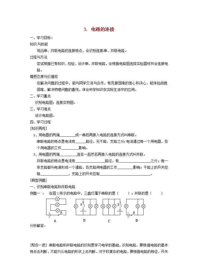 2021九年级物理上册第3章认识电路3.3电路的连接学案新版教科版01