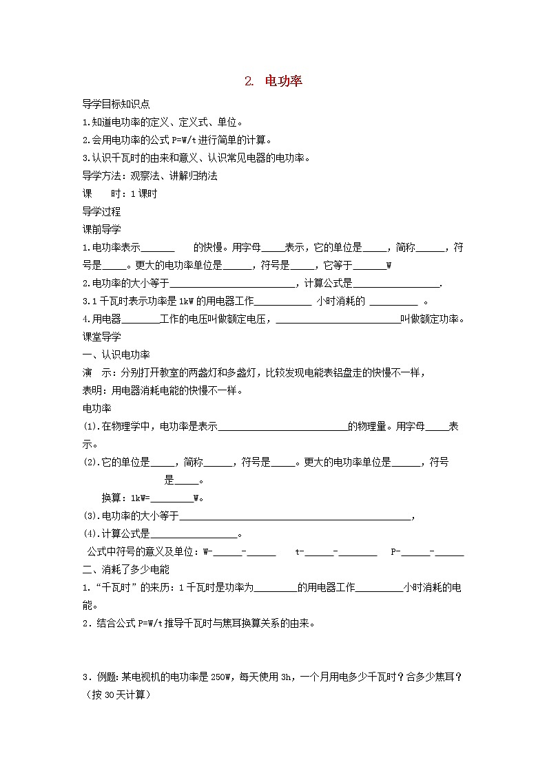 2021九年级物理上册第6章电功率6.2电功率学案新版教科版01