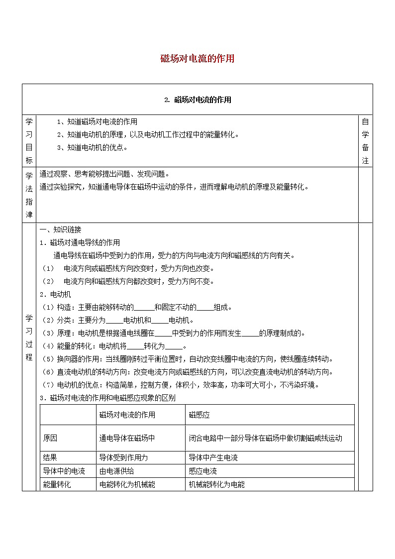 2021九年级物理上册第8章电磁相互作用及应用8.2磁吃电流的作用学案新版教科版第1页