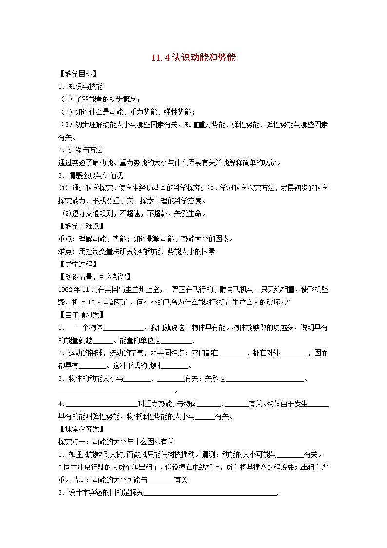 2021秋九年级物理上册第11章机械功与机械能11.4认识动能和势能学案新版粤教沪版第1页