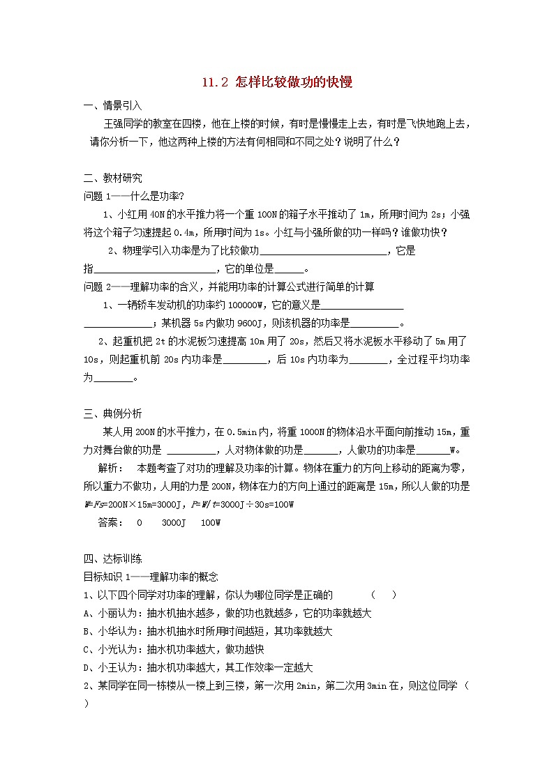 2021秋九年级物理上册第11章机械功与机械能11.2怎样比较做功的快慢学案新版粤教沪版第1页