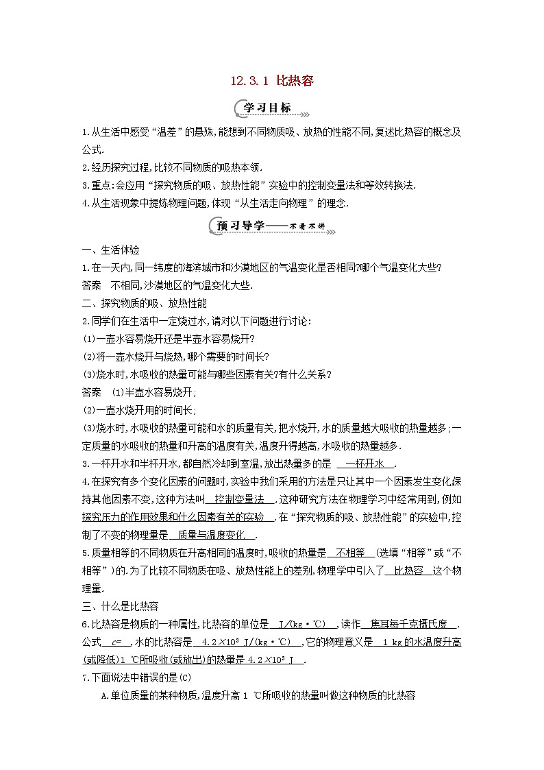 2021秋九年级物理上册第12章内能与热机12.3研究物质的比热容第1课时比热容学案新版粤教沪版01
