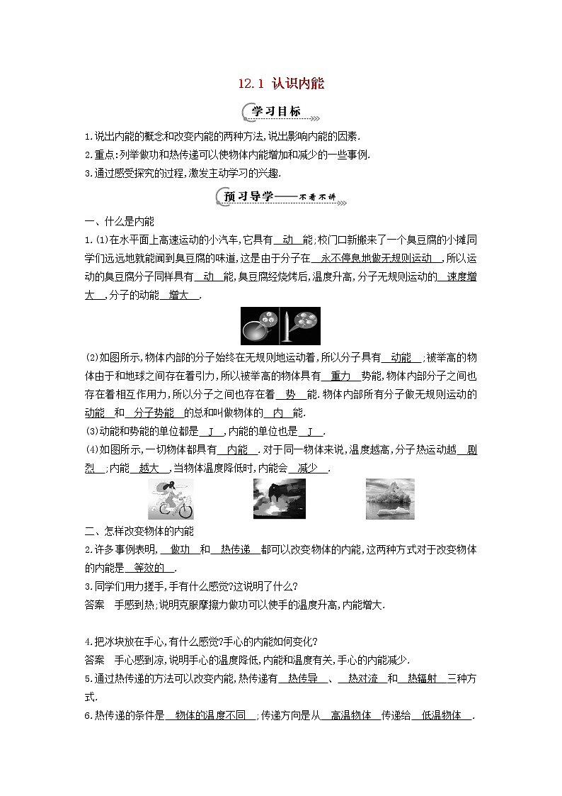 2021秋九年级物理上册第12章内能与热机12.1认识内能学案新版粤教沪版01