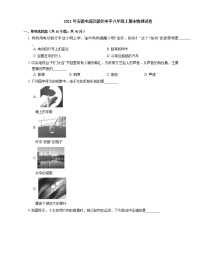 2021年安徽屯溪区徽州中学八年级上期末物理试卷