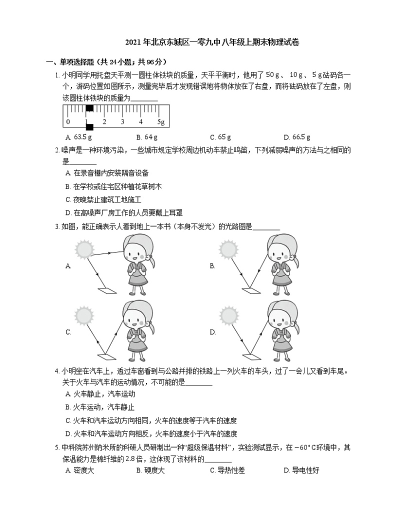 2021年北京东城区一零九中八年级上期末物理试卷01