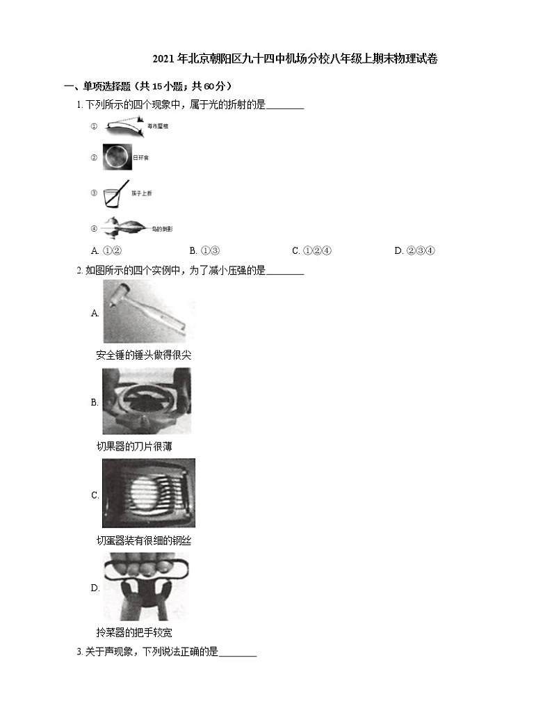 2021年北京朝阳区九十四中机场分校八年级上期末物理试卷第1页