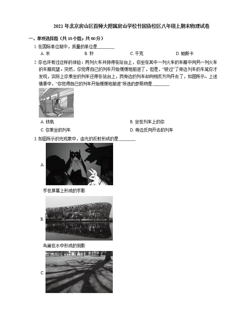 2021年北京房山区首师大附属房山学校竹园街校区八年级上期末物理试卷第1页