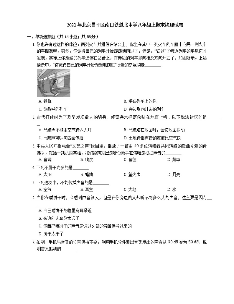 2021年北京昌平区南口铁道北中学八年级上期末物理试卷第1页