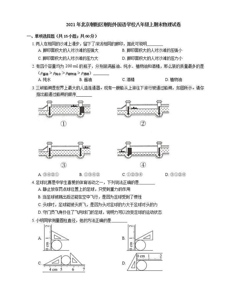 2021年北京朝阳区朝阳外国语学校八年级上期末物理试卷第1页