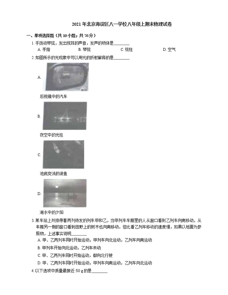 2021年北京海淀区八一学校八年级上期末物理试卷第1页