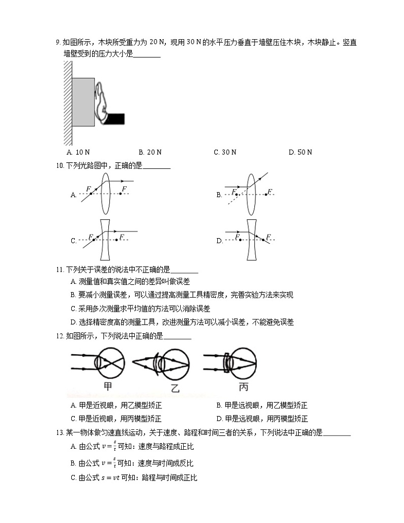 2021年北京海淀区八一学校八年级上期末物理试卷第3页