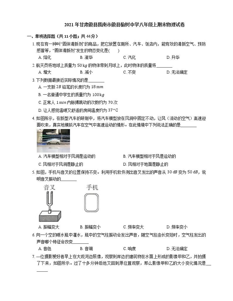 2021年甘肃徽县陇南市徽县榆树中学八年级上期末物理试卷第1页
