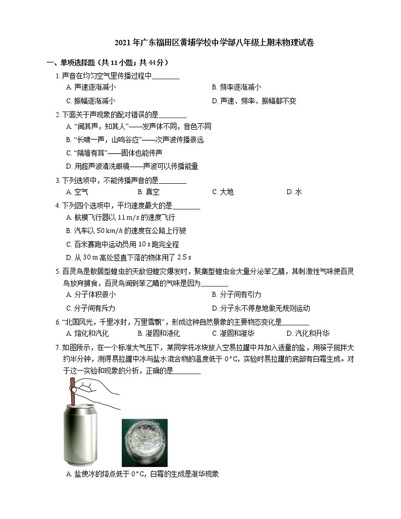2021年广东福田区黄埔学校中学部八年级上期末物理试卷第1页