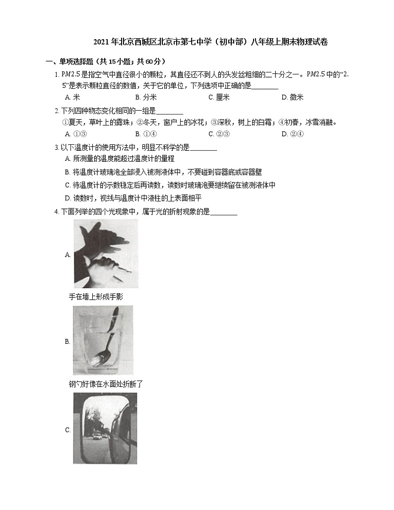 2021年北京西城区北京市第七中学（初中部）八年级上期末物理试卷01