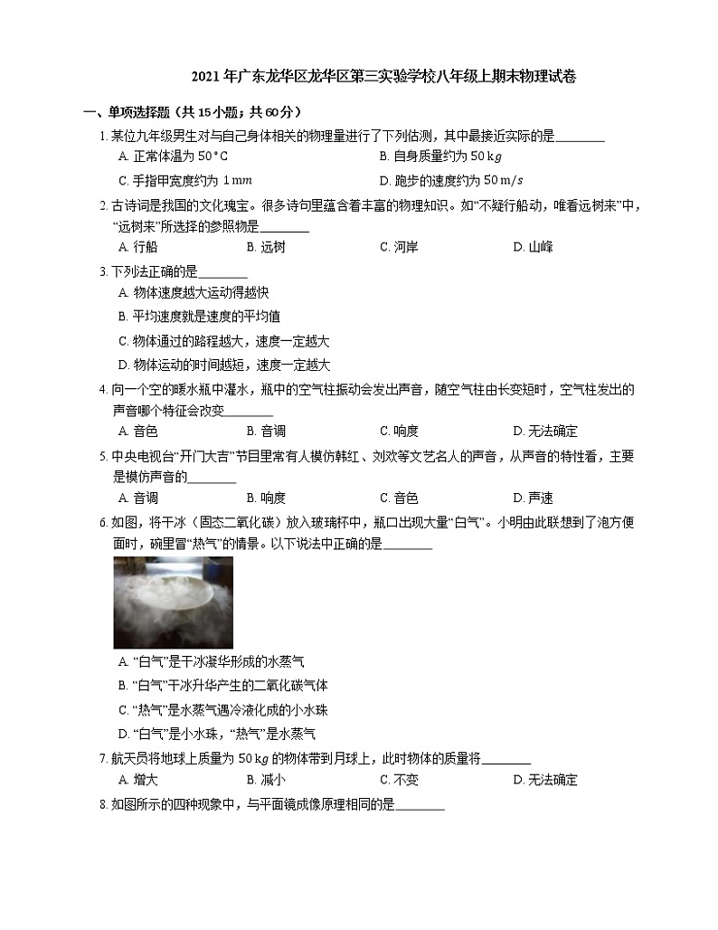 2021年广东龙华区龙华区第三实验学校八年级上期末物理试卷第1页