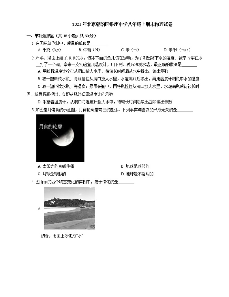 2021年北京朝阳区银座中学八年级上期末物理试卷第1页