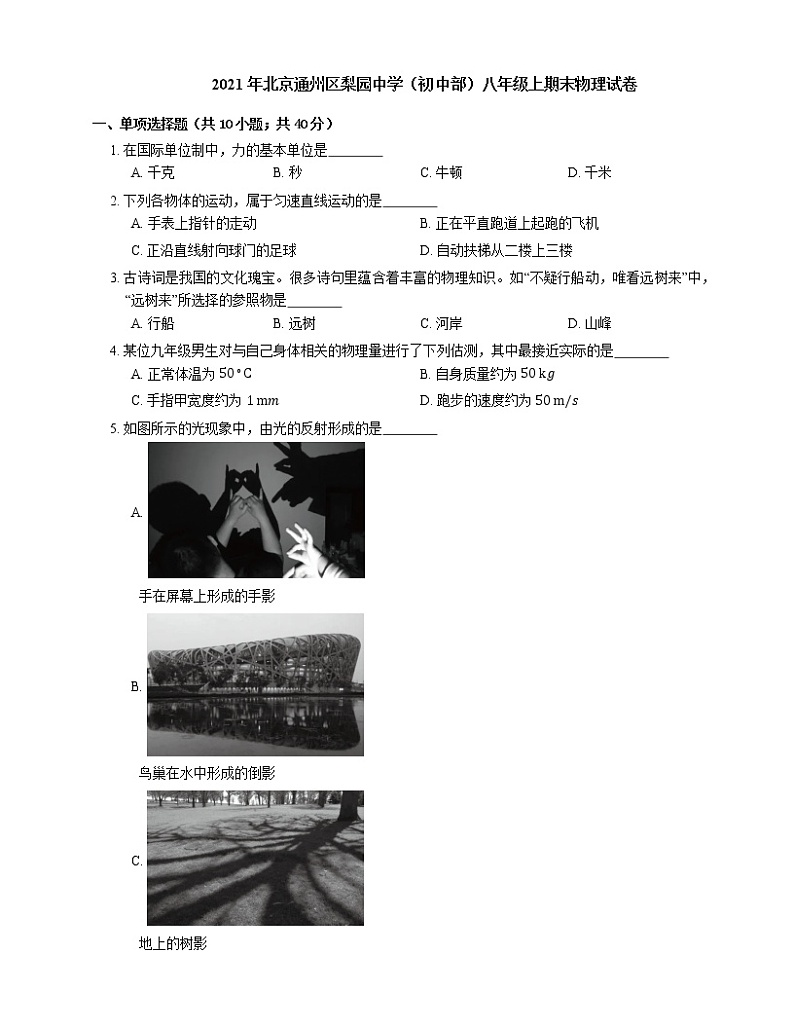 2021年北京通州区梨园中学（初中部）八年级上期末物理试卷第1页
