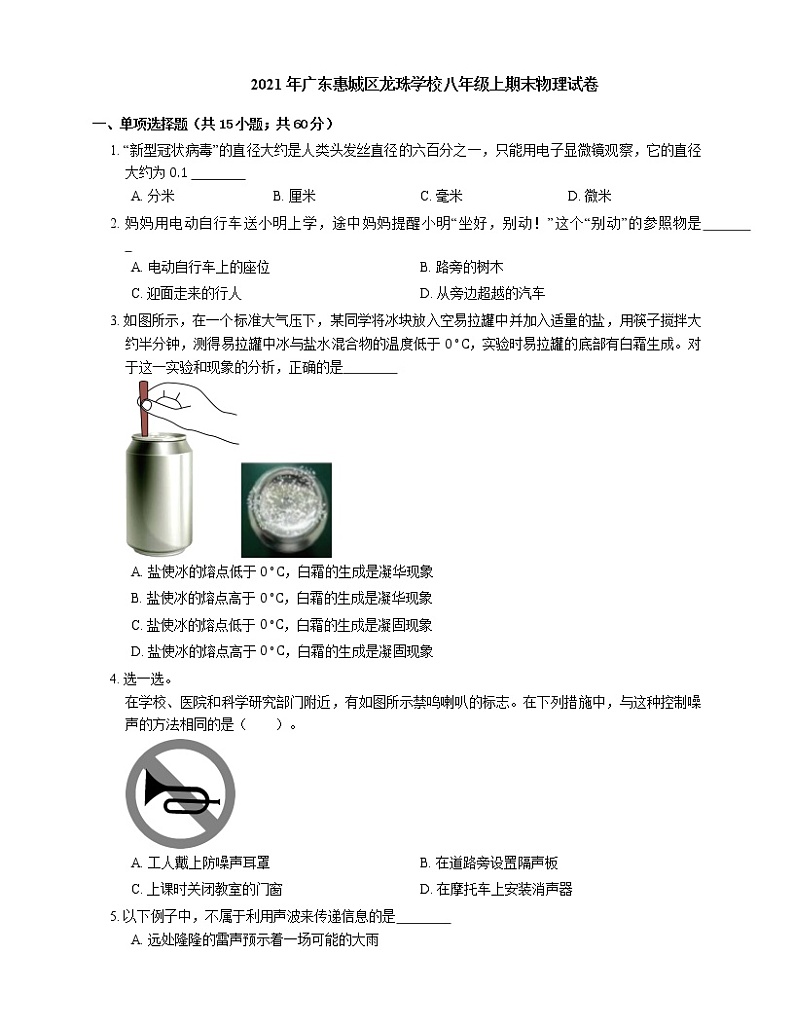 2021年广东惠城区龙珠学校八年级上期末物理试卷第1页