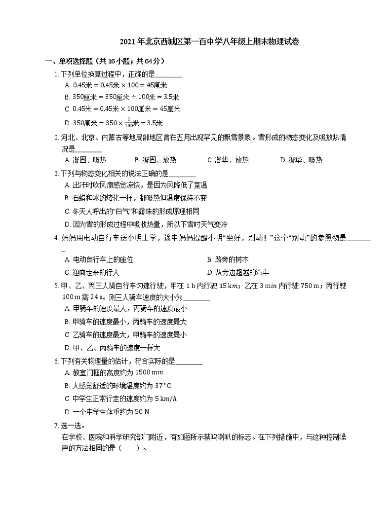 2021年北京西城区第一百中学八年级上期末物理试卷01