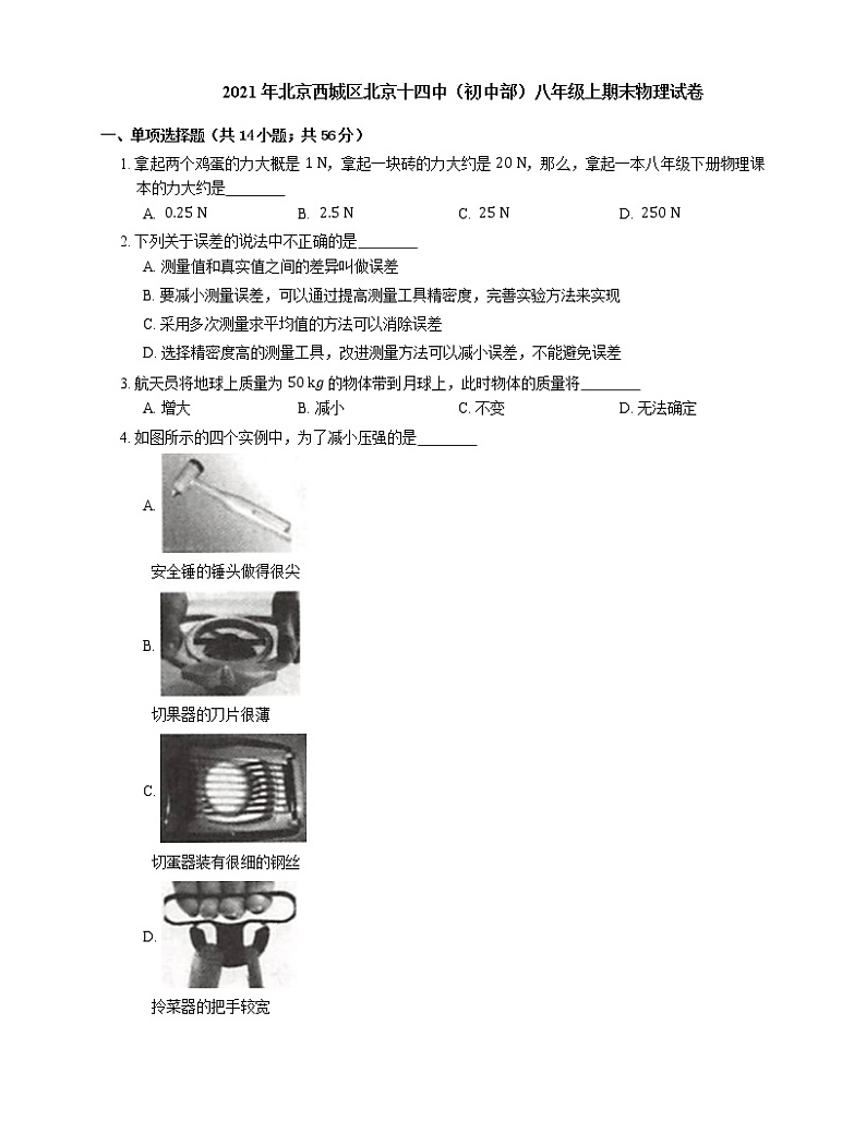 2021年北京西城区北京十四中（初中部）八年级上期末物理试卷第1页