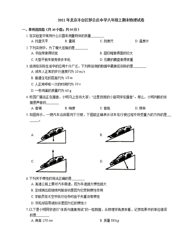2021年北京丰台区郭公庄中学八年级上期末物理试卷01
