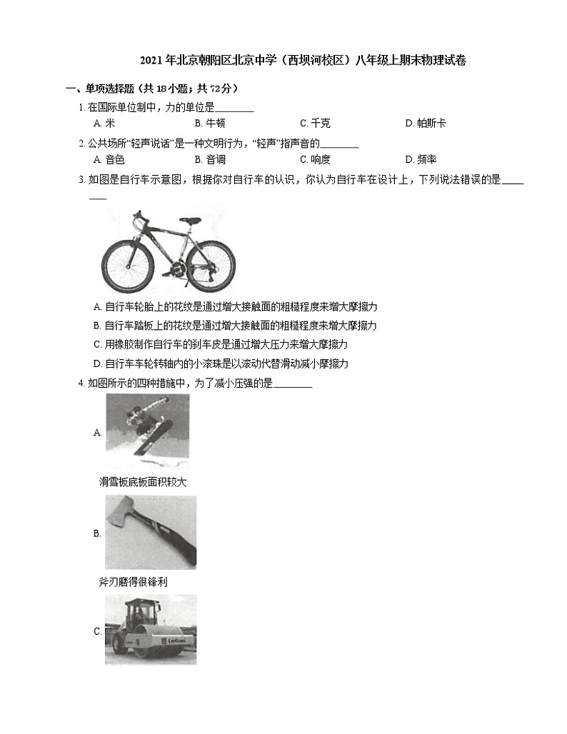 2021年北京朝阳区北京中学（西坝河校区）八年级上期末物理试卷01