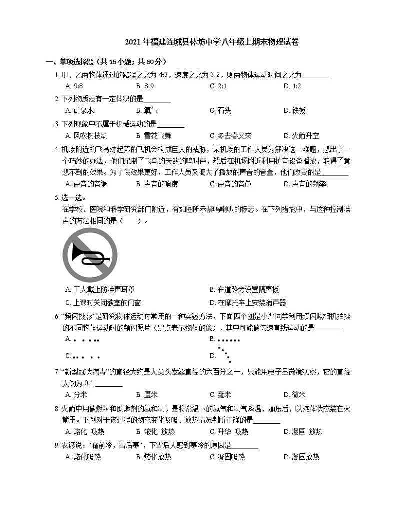 2021年福建连城县林坊中学八年级上期末物理试卷第1页