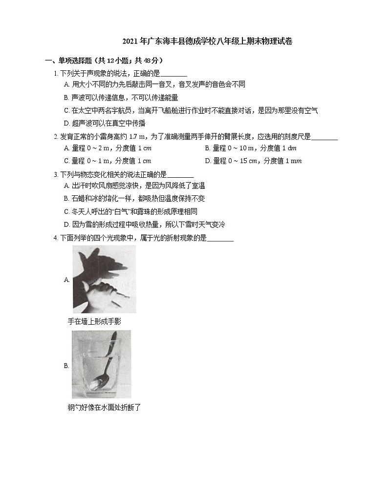 2021年广东海丰县德成学校八年级上期末物理试卷第1页