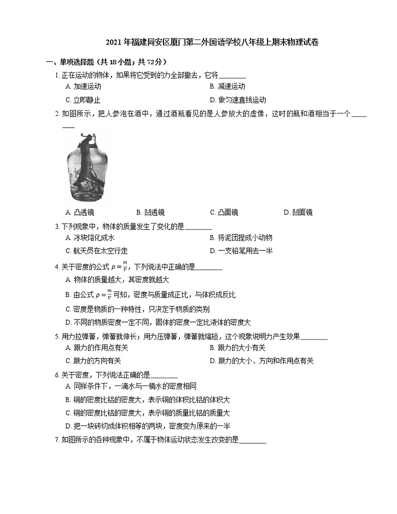 2021年福建同安区厦门第二外国语学校八年级上期末物理试卷第1页